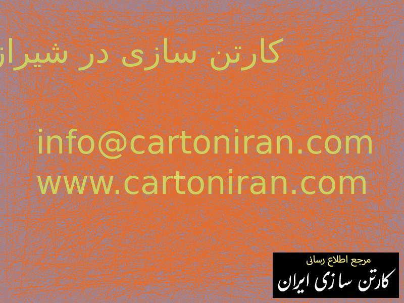 کارتن سازی در شیراز